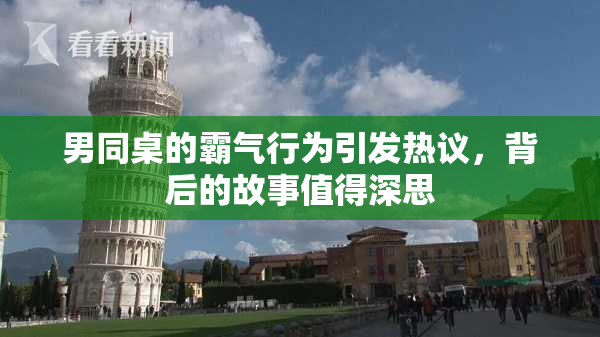 男同桌的霸气行为引发热议，背后的故事值得深思