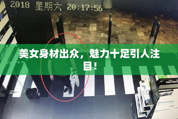 美女身材出众，魅力十足引人注目！