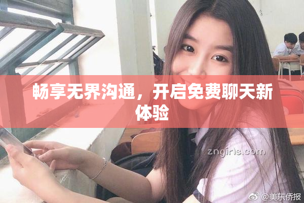 畅享无界沟通，开启免费聊天新体验