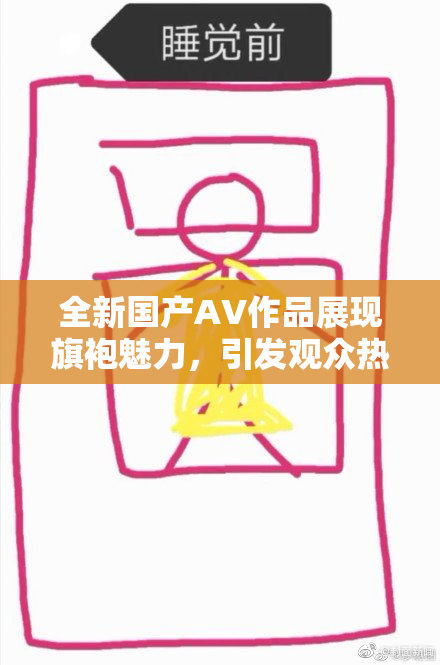 全新国产AV作品展现旗袍魅力，引发观众热议