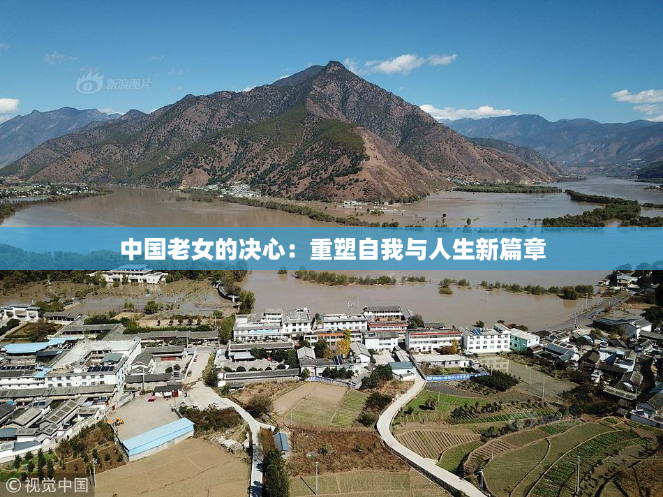 中国老女的决心：重塑自我与人生新篇章