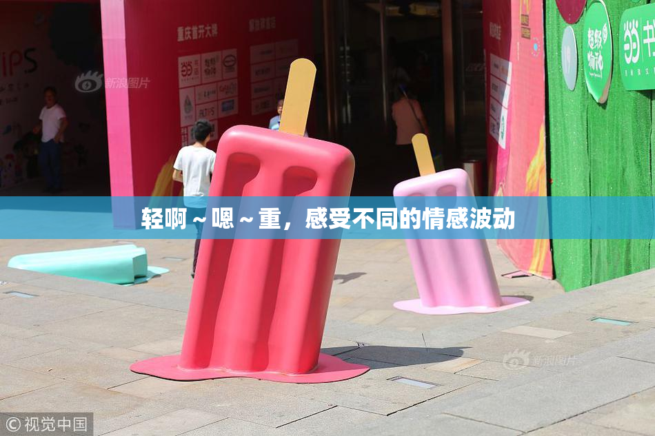 轻啊～嗯～重，感受不同的情感波动