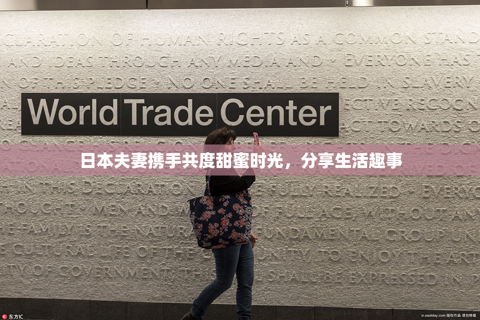 日本夫妻携手共度甜蜜时光，分享生活趣事