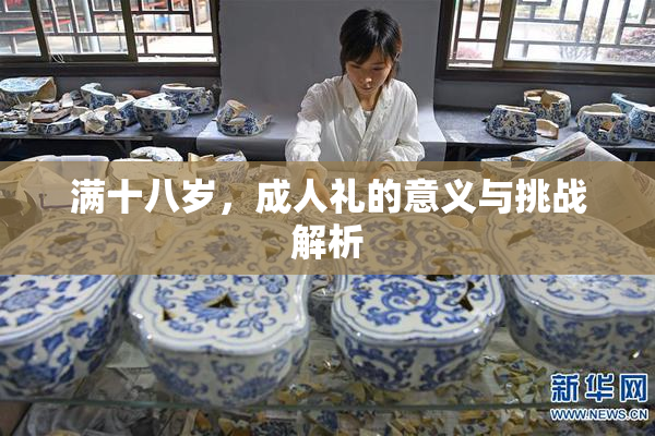 满十八岁，成人礼的意义与挑战解析