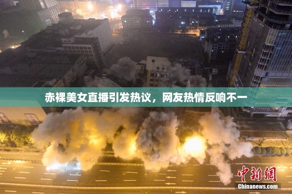 赤裸美女直播引发热议，网友热情反响不一