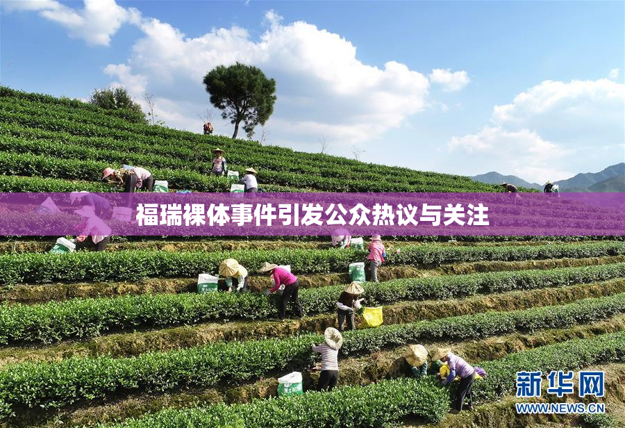 福瑞裸体事件引发公众热议与关注