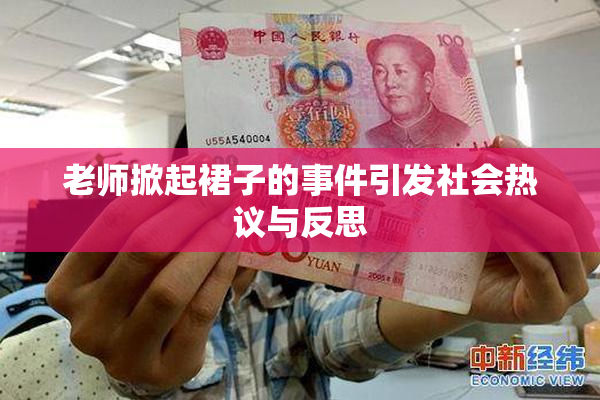 老师掀起裙子的事件引发社会热议与反思