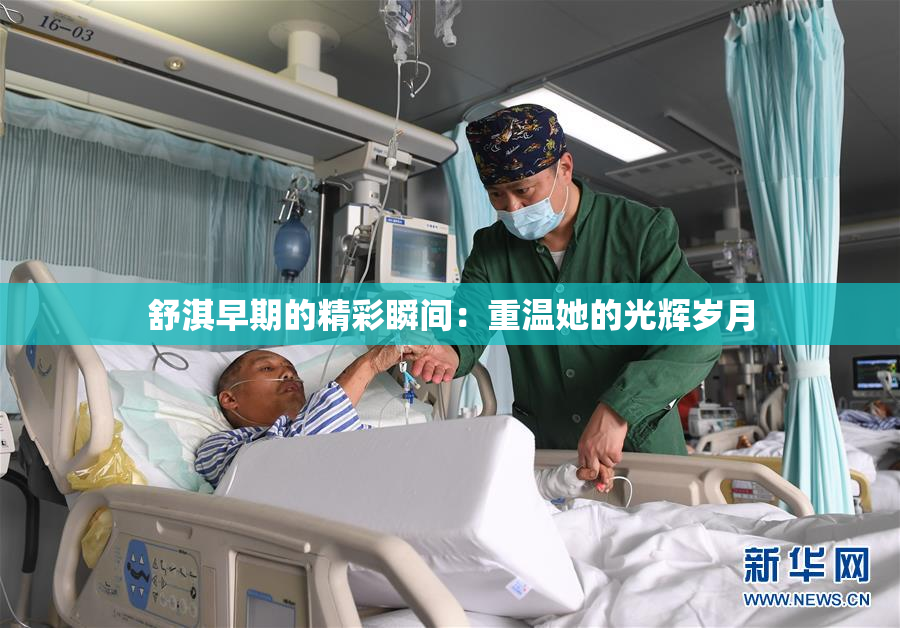 舒淇早期的精彩瞬间：重温她的光辉岁月