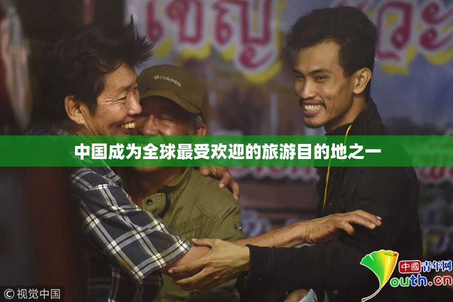 中国成为全球最受欢迎的旅游目的地之一