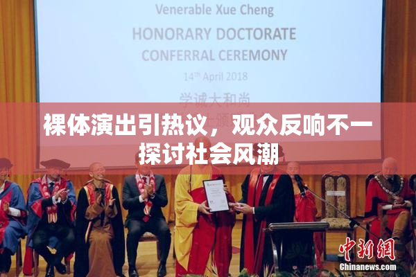 裸体演出引热议，观众反响不一探讨社会风潮