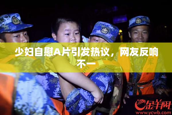 少妇自慰A片引发热议，网友反响不一