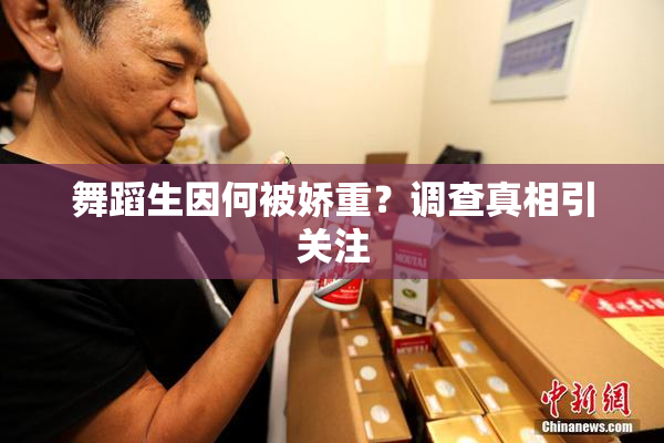 舞蹈生因何被娇重？调查真相引关注