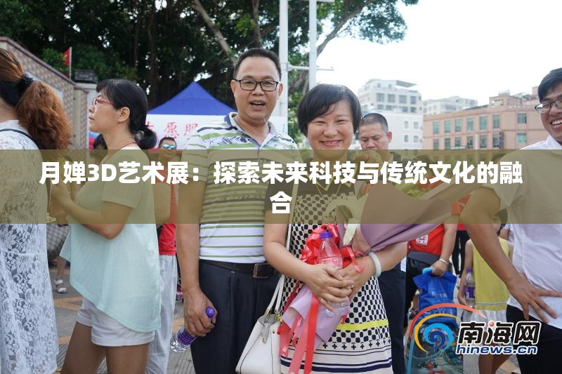 月婵3D艺术展：探索未来科技与传统文化的融合