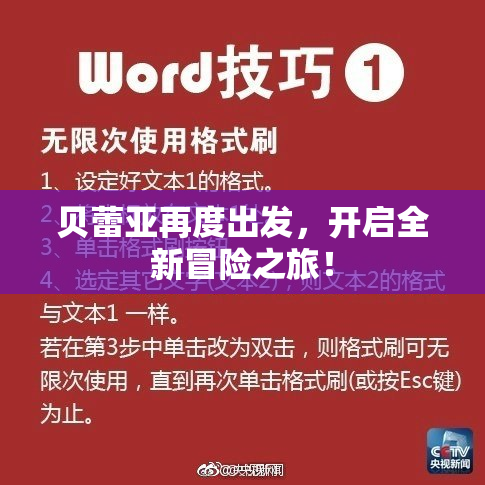 贝蕾亚再度出发，开启全新冒险之旅！