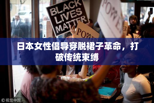日本女性倡导穿脱裙子革命，打破传统束缚