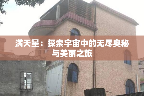 满天星：探索宇宙中的无尽奥秘与美丽之旅