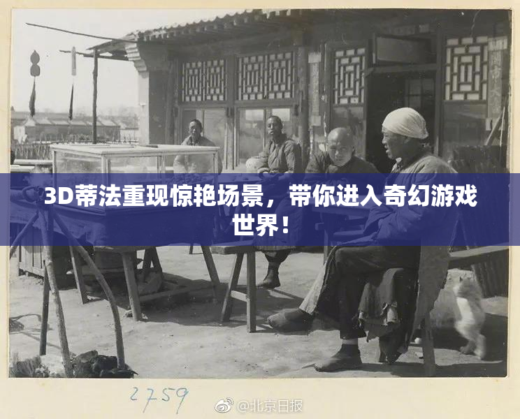 3D蒂法重现惊艳场景，带你进入奇幻游戏世界！