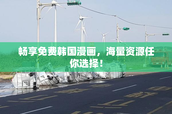 畅享免费韩国漫画，海量资源任你选择！