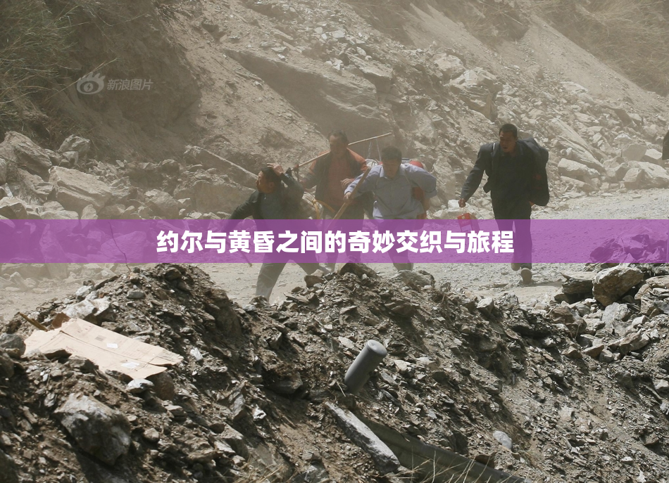 约尔与黄昏之间的奇妙交织与旅程