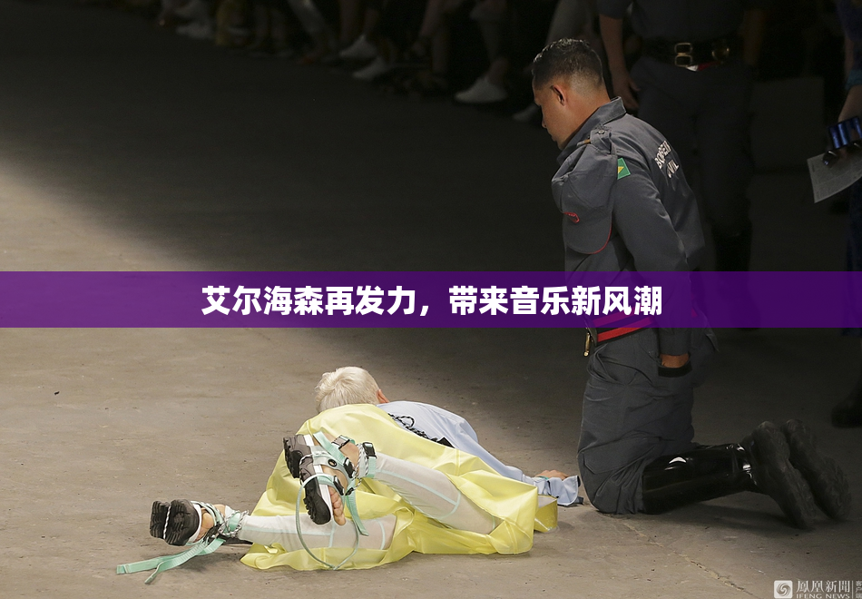 艾尔海森再发力，带来音乐新风潮