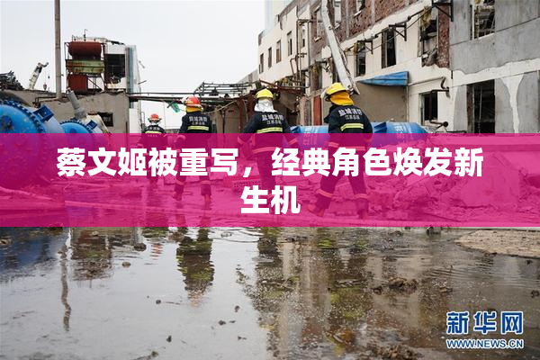 蔡文姬被重写，经典角色焕发新生机
