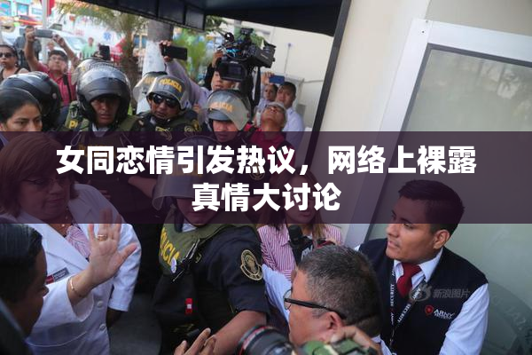 女同恋情引发热议，网络上裸露真情大讨论