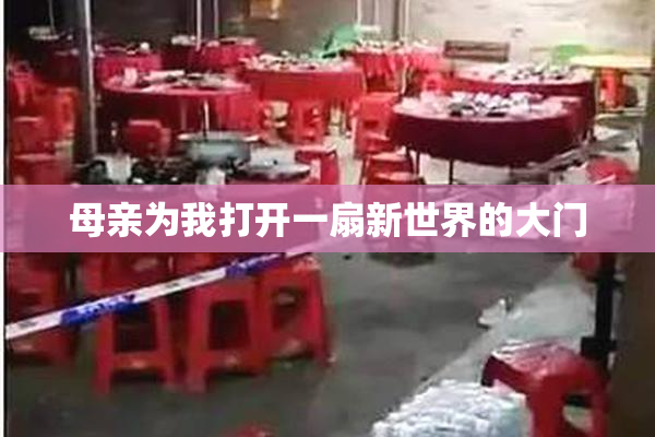 母亲为我打开一扇新世界的大门