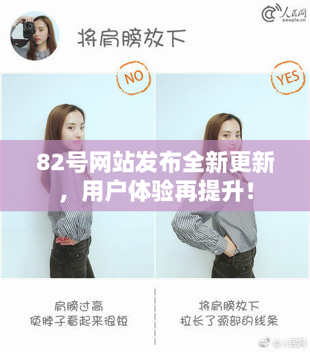 82号网站发布全新更新，用户体验再提升！