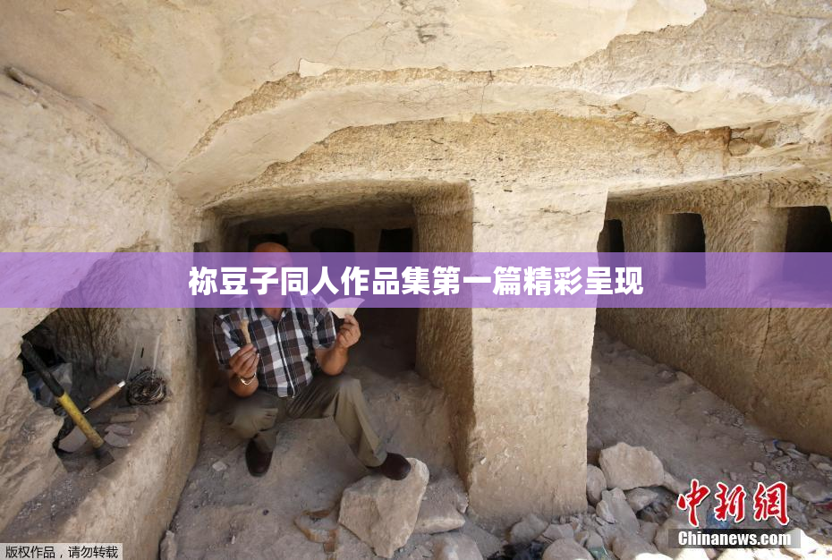 祢豆子同人作品集第一篇精彩呈现