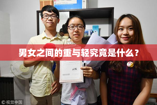 男女之间的重与轻究竟是什么？