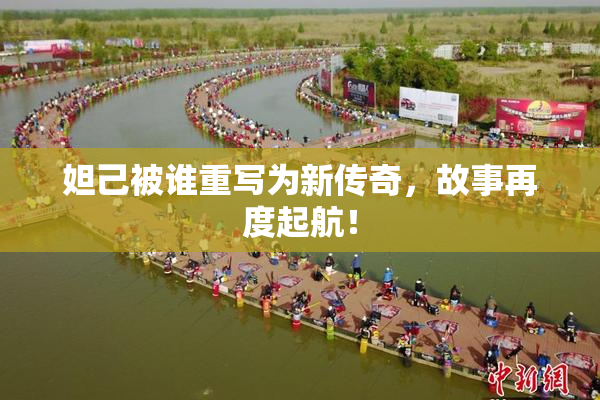 妲己被谁重写为新传奇，故事再度起航！
