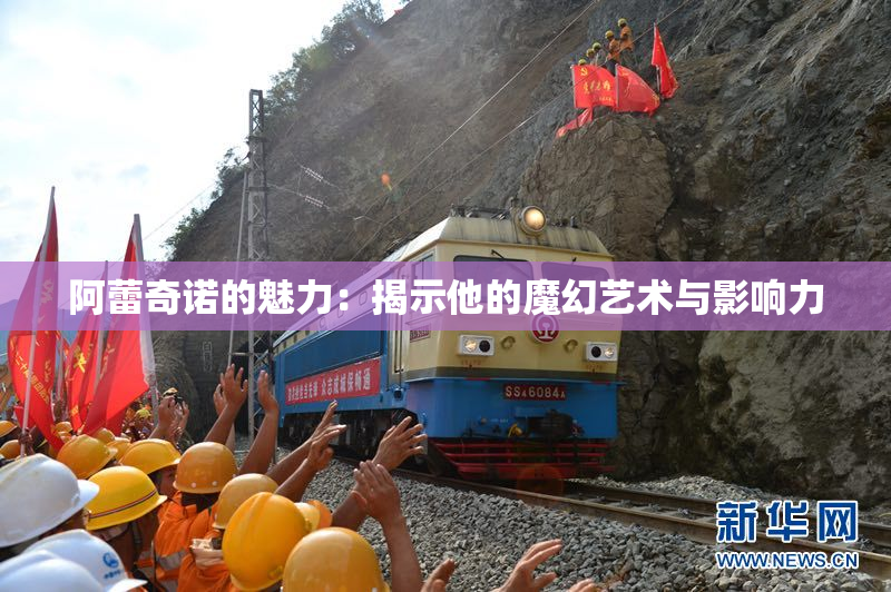 阿蕾奇诺的魅力：揭示他的魔幻艺术与影响力