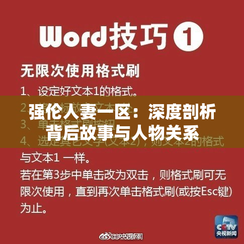 强伦人妻一区：深度剖析背后故事与人物关系