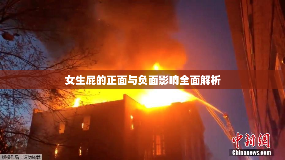 女生屁的正面与负面影响全面解析