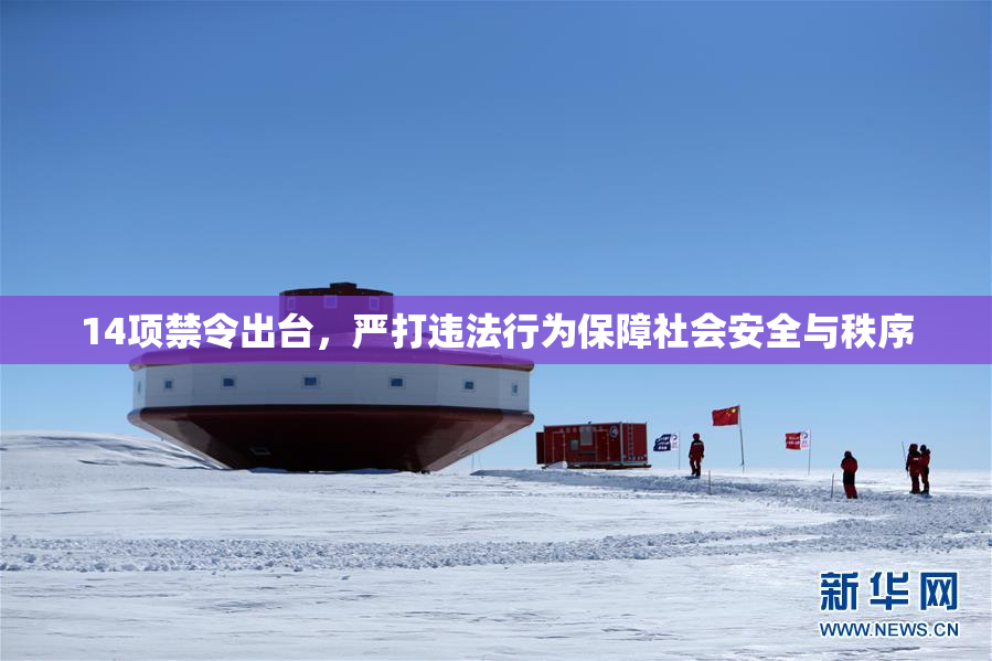 14项禁令出台，严打违法行为保障社会安全与秩序