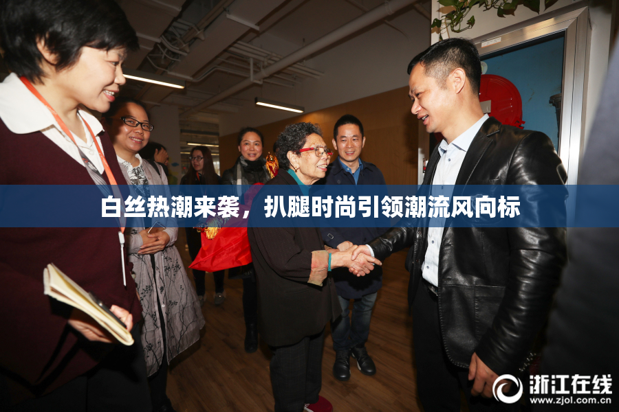 白丝热潮来袭，扒腿时尚引领潮流风向标