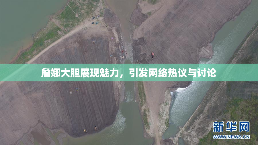 詹娜大胆展现魅力，引发网络热议与讨论