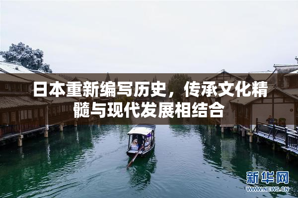 日本重新编写历史，传承文化精髓与现代发展相结合