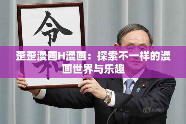 歪歪漫画H漫画：探索不一样的漫画世界与乐趣