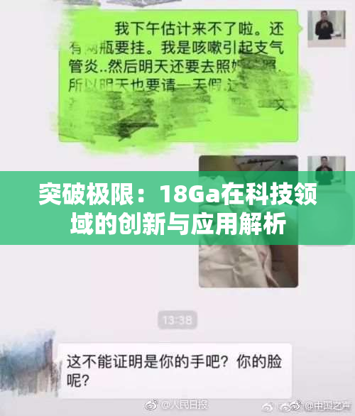 突破极限：18Ga在科技领域的创新与应用解析