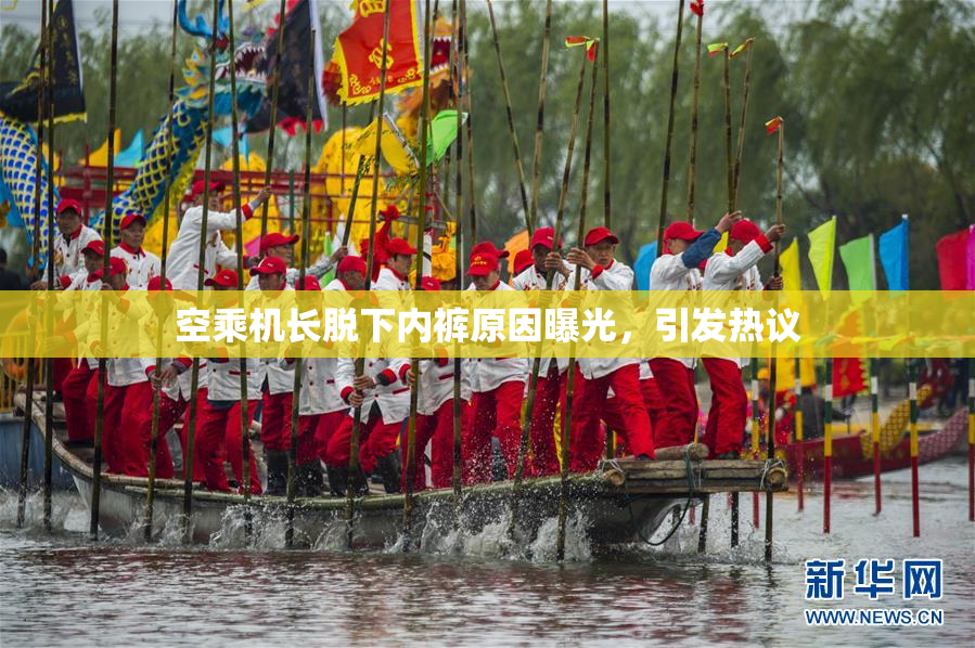 空乘机长脱下内裤原因曝光，引发热议