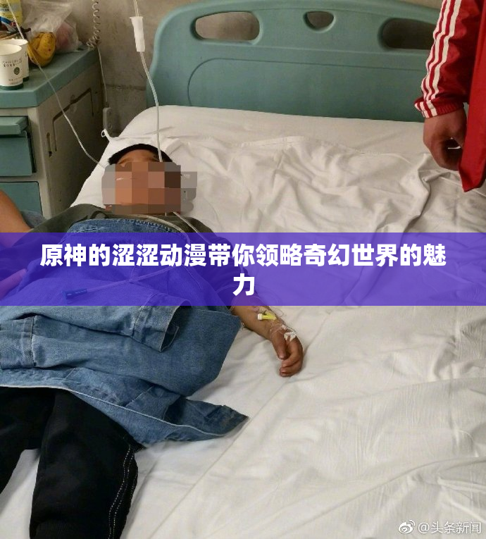 原神的涩涩动漫带你领略奇幻世界的魅力