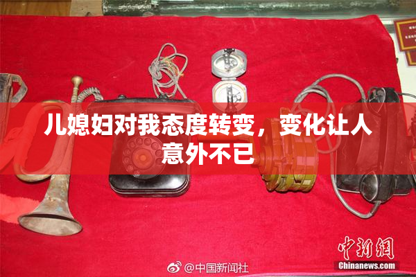 儿媳妇对我态度转变，变化让人意外不已