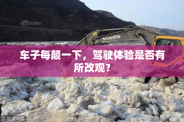 车子每颠一下，驾驶体验是否有所改观？