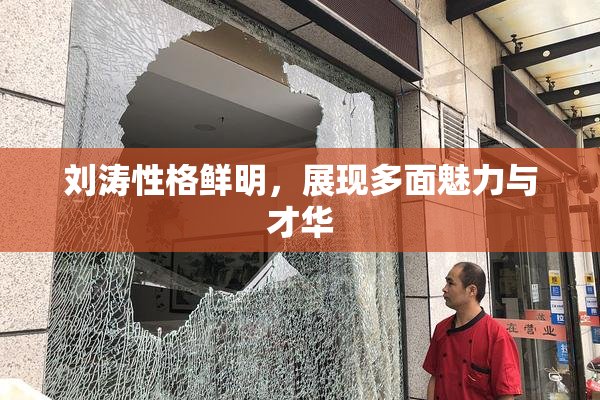 刘涛性格鲜明，展现多面魅力与才华
