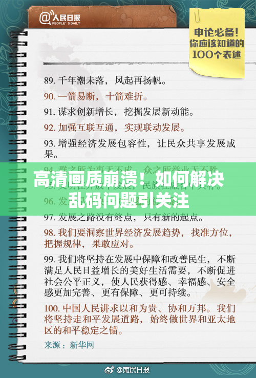 高清画质崩溃！如何解决乱码问题引关注