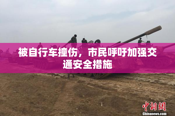 被自行车撞伤，市民呼吁加强交通安全措施