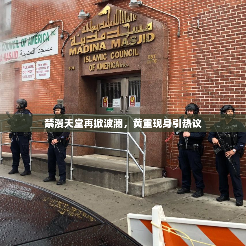 禁漫天堂再掀波澜，黄重现身引热议
