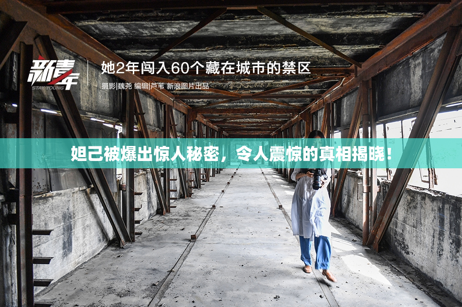 妲己被爆出惊人秘密，令人震惊的真相揭晓！