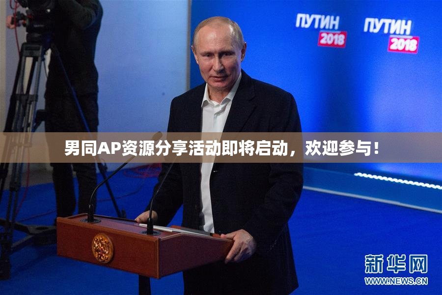 男同AP资源分享活动即将启动，欢迎参与！